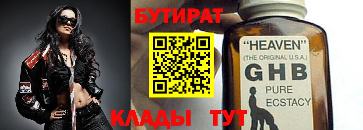 БУТИРАТ жидкий экстази Красный Сулин